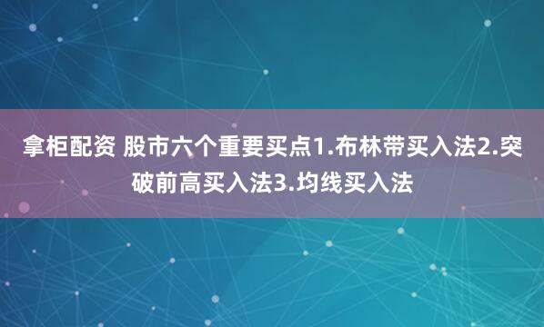 拿柜配资 股市六个重要买点1.布林带买入法2.突破前高买入法3.均线买入法
