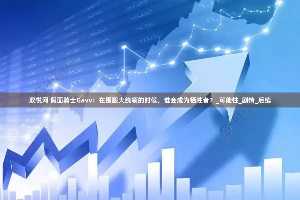 双悦网 假面骑士Gavv：在围殴大统领的时候，谁会成为牺牲者？_可能性_剧情_后续
