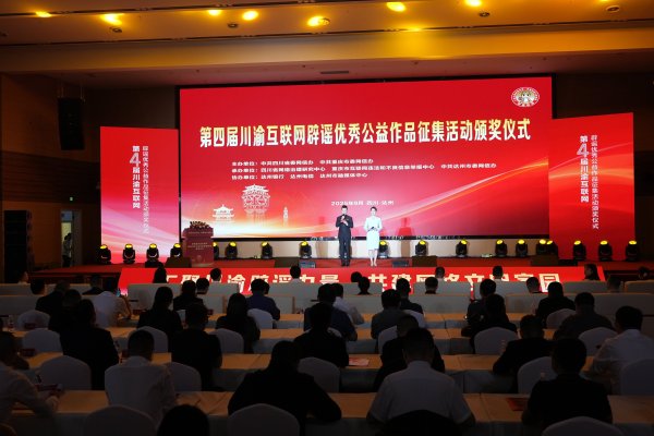 蚂蚁策略 筑牢谣言防洪堤 唱响辟谣二重唱——第四届川渝互联网辟谣优秀公益作品征集活动颁奖仪式侧记
