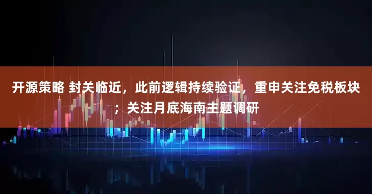 开源策略 封关临近，此前逻辑持续验证，重申关注免税板块；关注月底海南主题调研