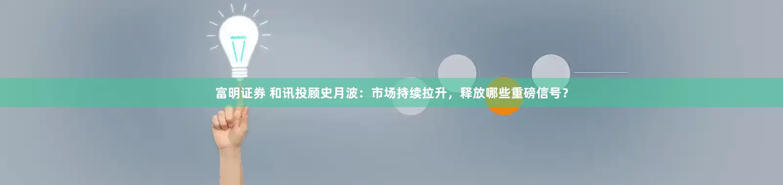 富明证券 和讯投顾史月波:市场持续拉升,释放哪些重磅信号?