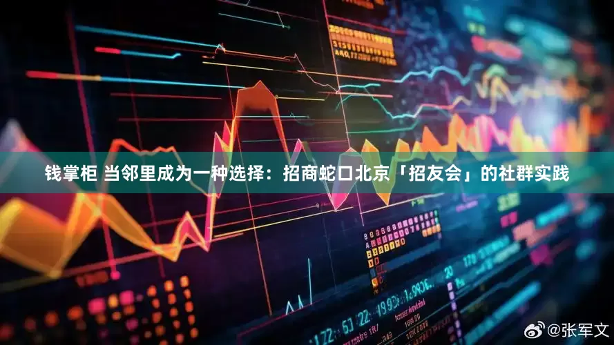 钱掌柜 当邻里成为一种选择：招商蛇口北京「招友会」的社群实践